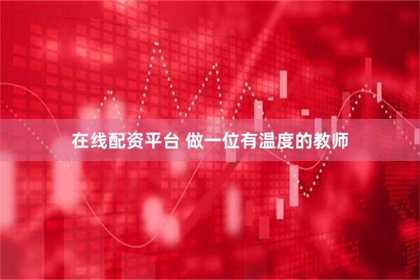 在线配资平台 做一位有温度的教师